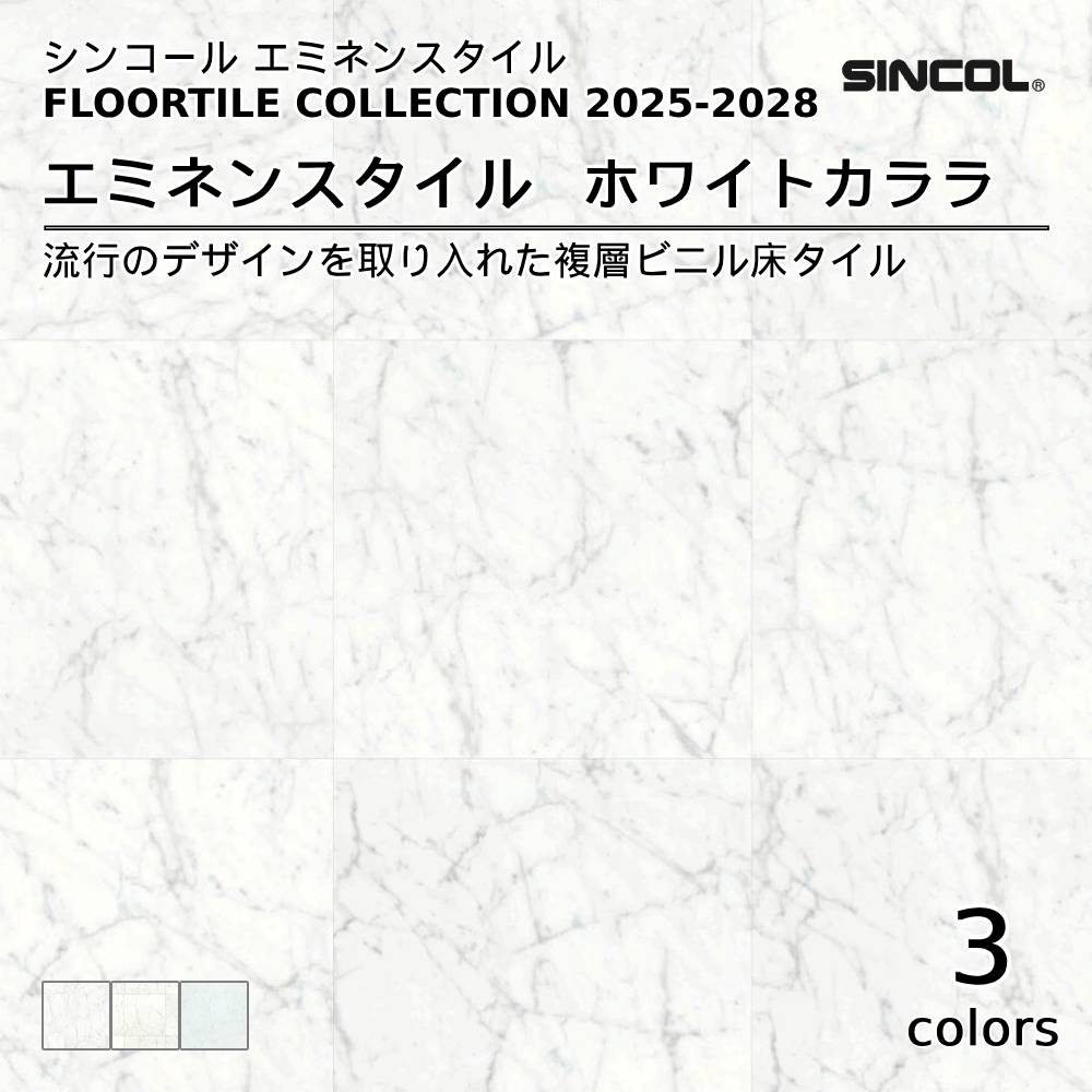 シンコール  エミネンスタイルFLOOR TILE COLLECTION 2025-2028 ホワイトカララ 上代4,600円/㎡（税抜）