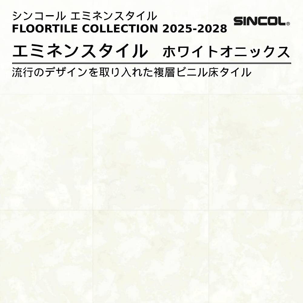 シンコール  エミネンスタイルFLOOR TILE COLLECTION 2025-2028 ホワイトオニックス 上代4,600円/㎡（税抜）