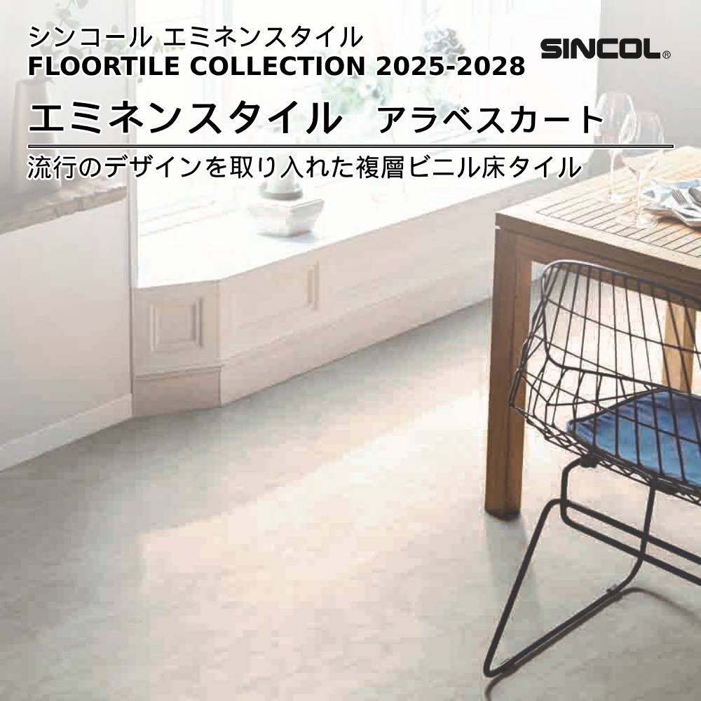 シンコール  エミネンスタイルFLOOR TILE COLLECTION 2025-2028 アラベスカート 上代4,600円/㎡（税抜）