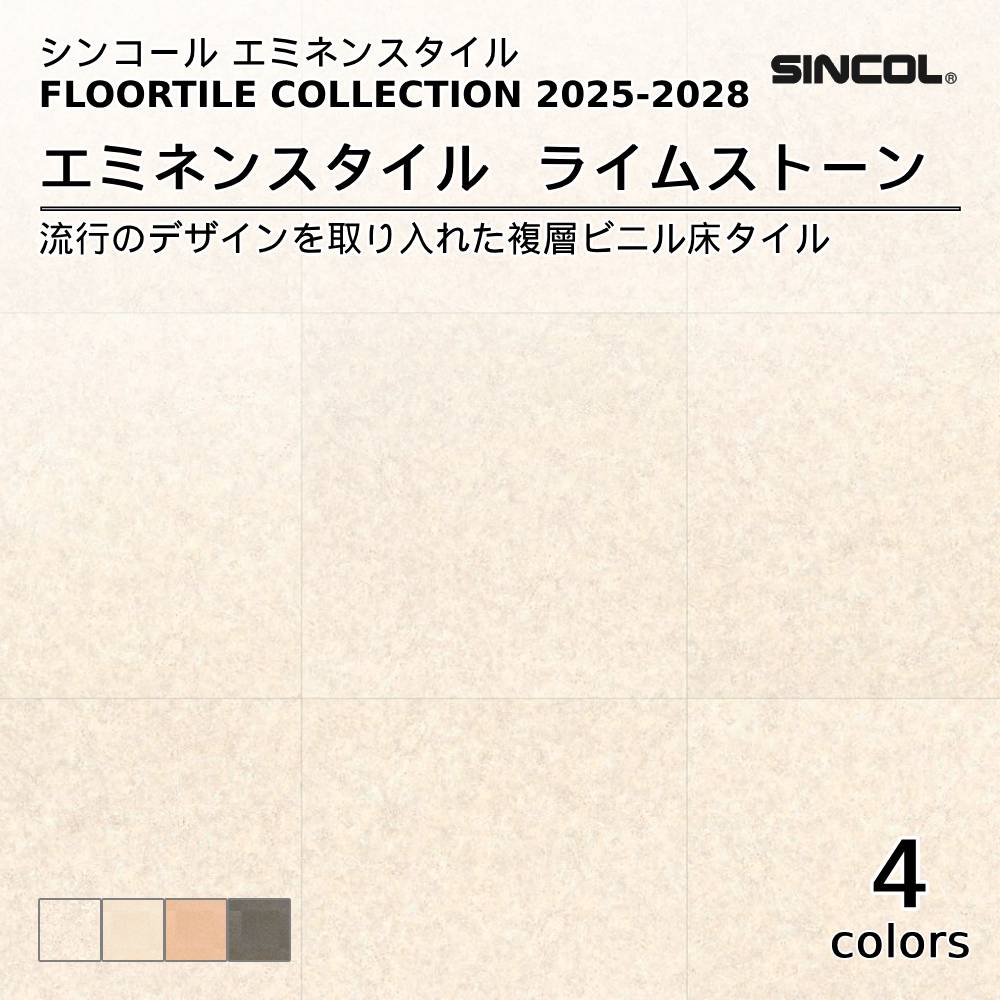 シンコール  エミネンスタイルFLOOR TILE COLLECTION 2025-2028 ライムストーン 上代4,600円/㎡（税抜）