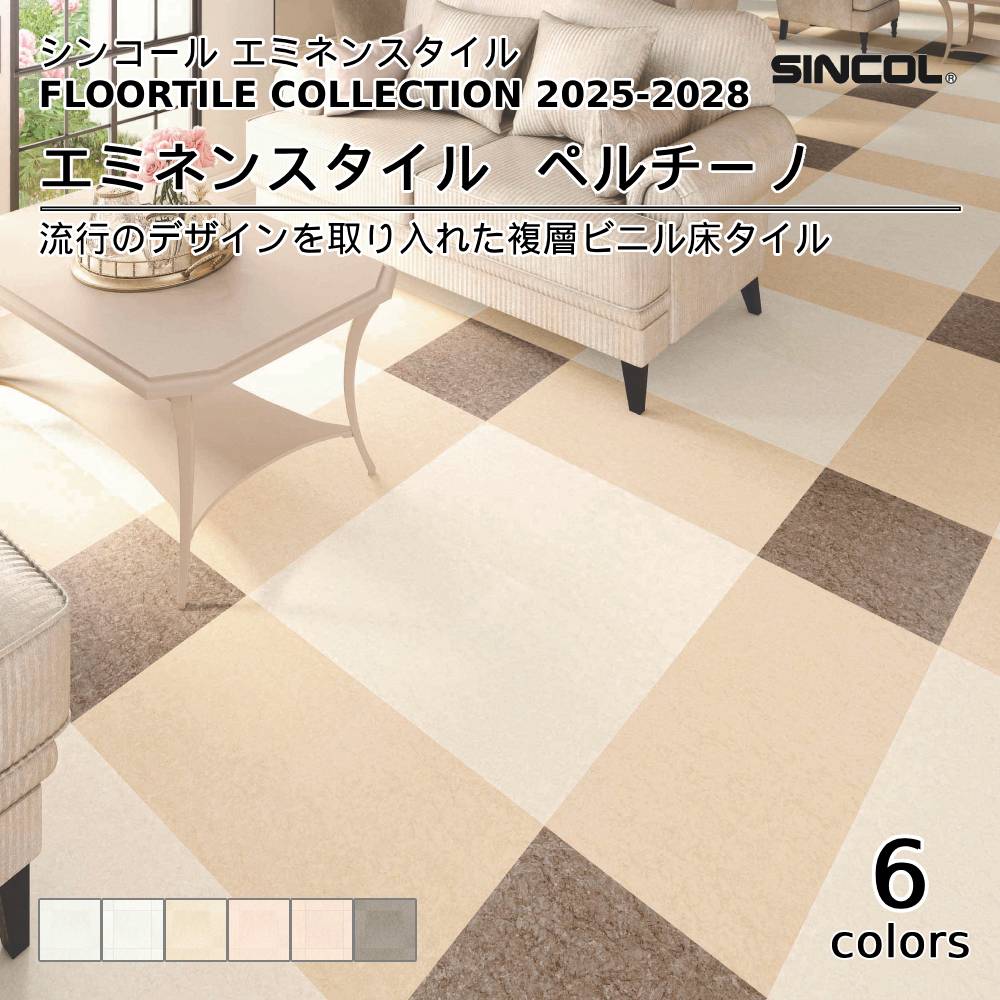 シンコール  エミネンスタイルFLOOR TILE COLLECTION 2025-2028 ペルチーノ 上代4,600円/㎡（税抜）