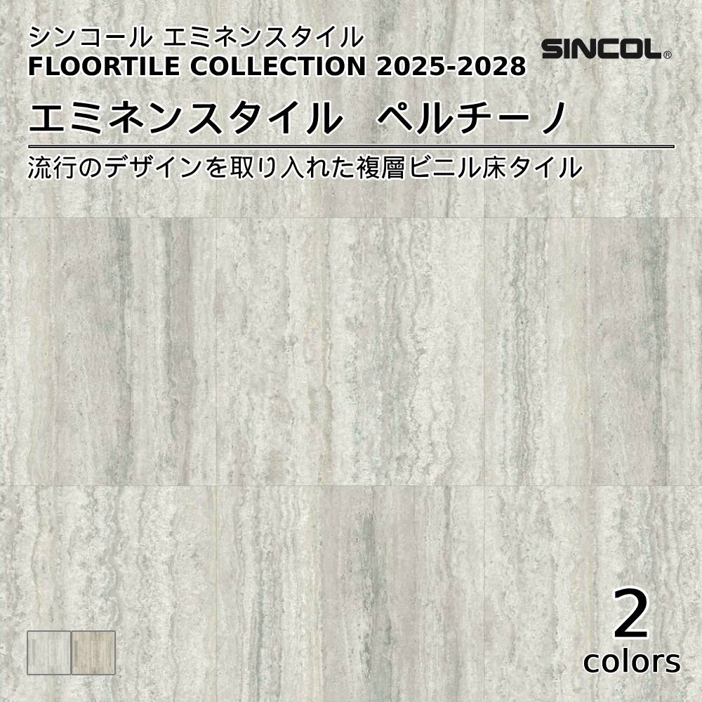 シンコール  エミネンスタイルFLOOR TILE COLLECTION 2025-2028 ストラトストーン 上代4,600円/㎡（税抜）