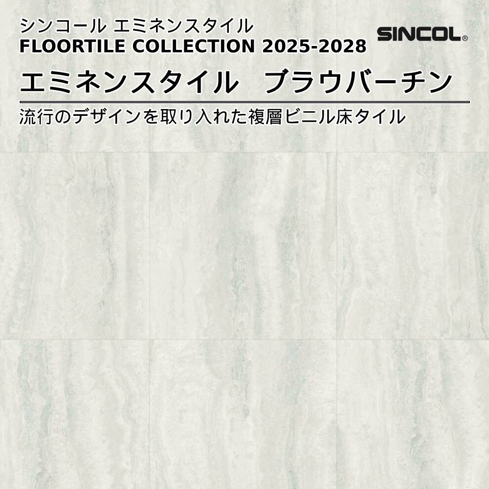 シンコール  エミネンスタイルFLOOR TILE COLLECTION 2025-2028 ブラウバーチン 上代4,600円/㎡（税抜）