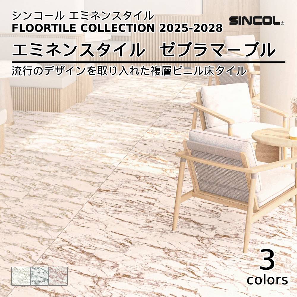 シンコール  エミネンスタイルFLOOR TILE COLLECTION 2025-2028 ゼブラマーブル 上代4,600円/㎡（税抜）