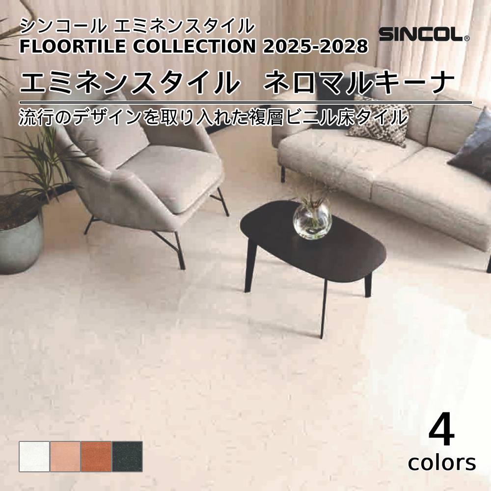 シンコール  エミネンスタイルFLOOR TILE COLLECTION 2025-2028 ネロマルキーナ 上代4,600円/㎡（税抜）