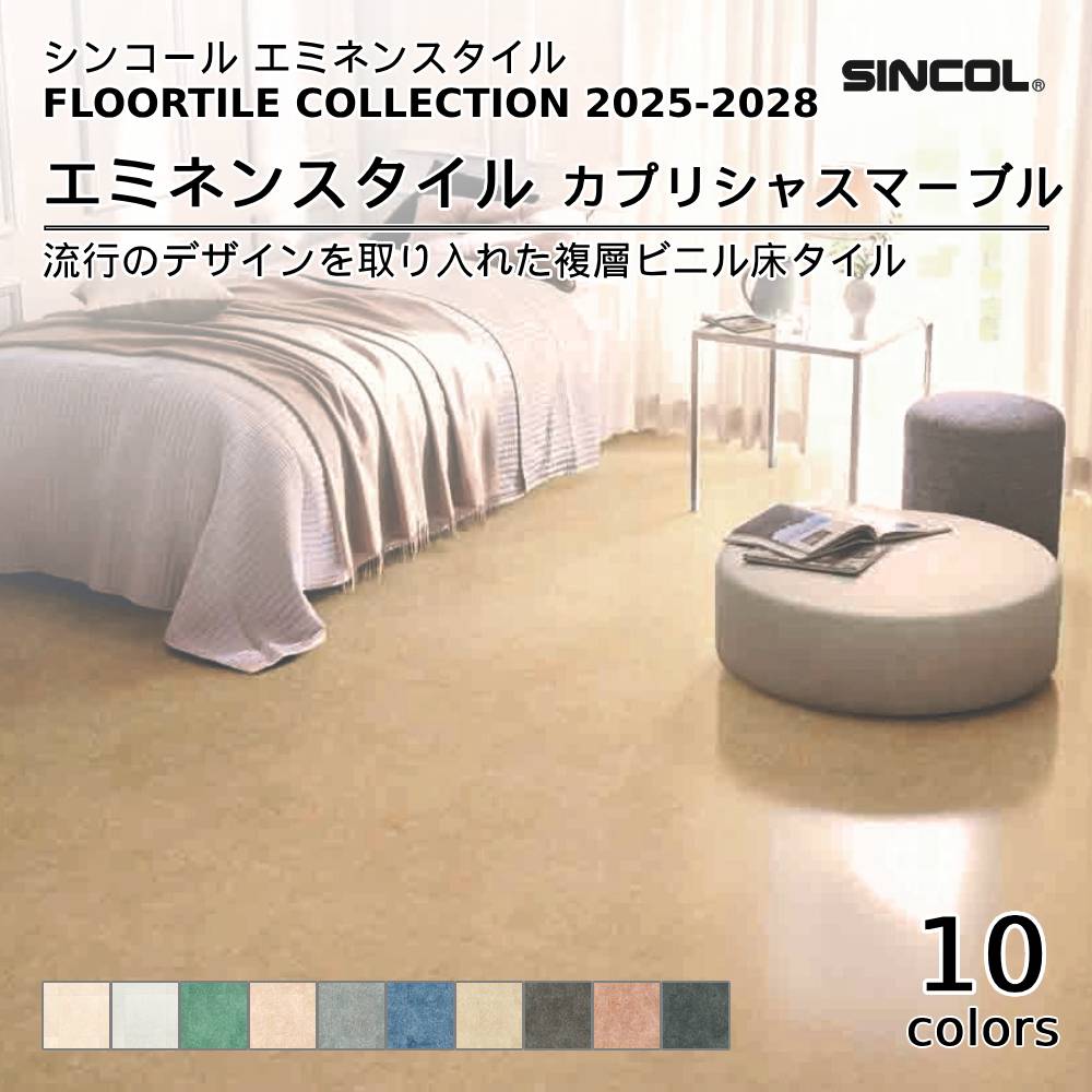 シンコール  エミネンスタイルFLOOR TILE COLLECTION 2025-2028 カプリシャスマーブル 上代4,600円/㎡（税抜）