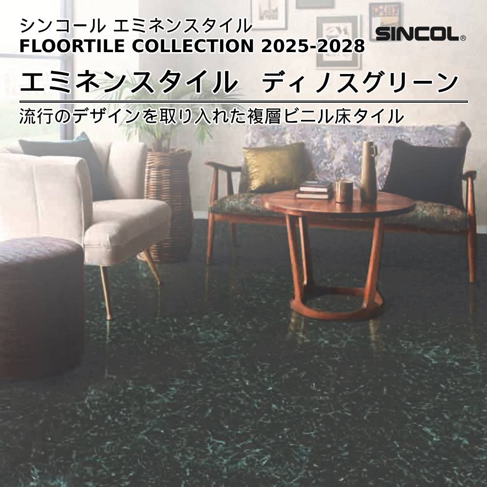 シンコール  エミネンスタイルFLOOR TILE COLLECTION 2025-2028 ディノスグリーン 上代4,600円/㎡（税抜）