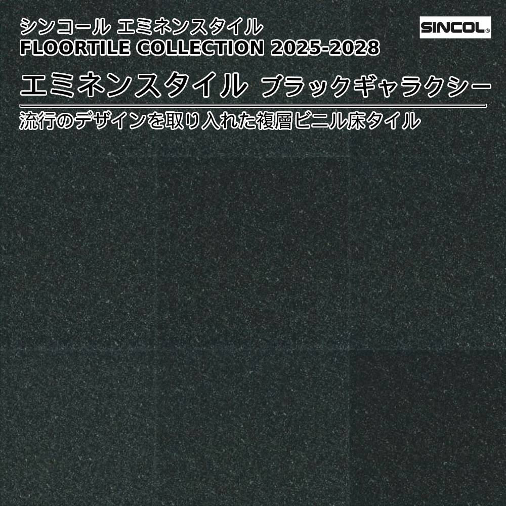 シンコール  エミネンスタイルFLOOR TILE COLLECTION 2025-2028 ブラックギャラクシー 上代4,600円/㎡（税抜）