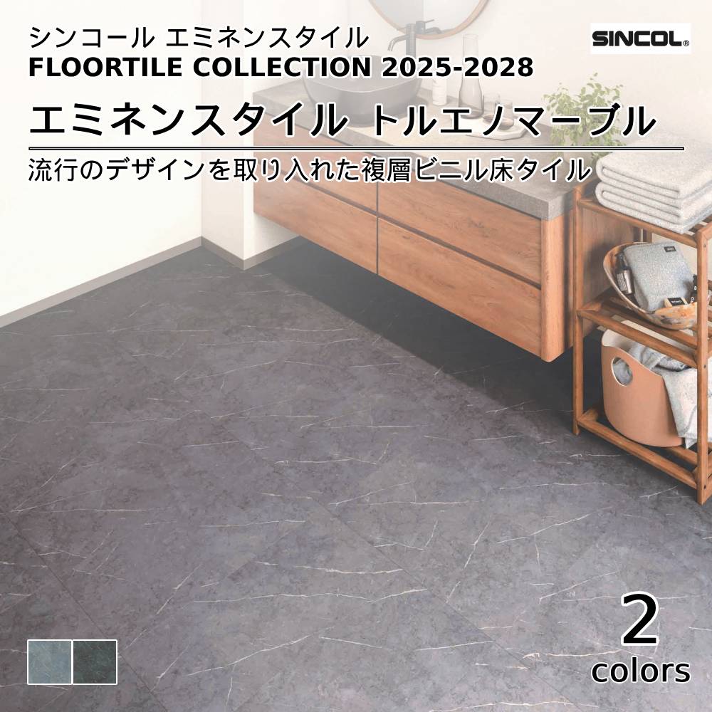 シンコール  エミネンスタイルFLOOR TILE COLLECTION 2025-2028 トルエノマーブル 上代4,600円/㎡（税抜）
