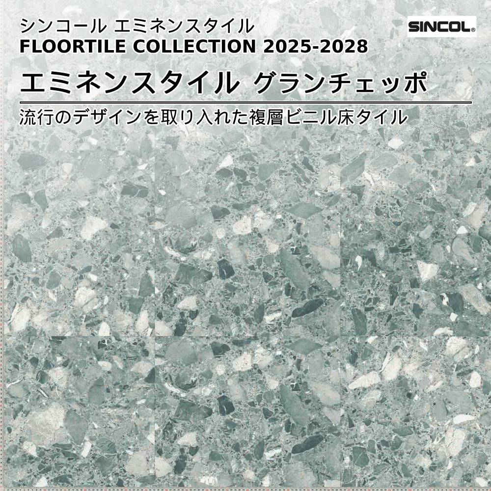 シンコール  エミネンスタイルFLOOR TILE COLLECTION 2025-2028 グランチェッポ 上代4,600円/㎡（税抜）