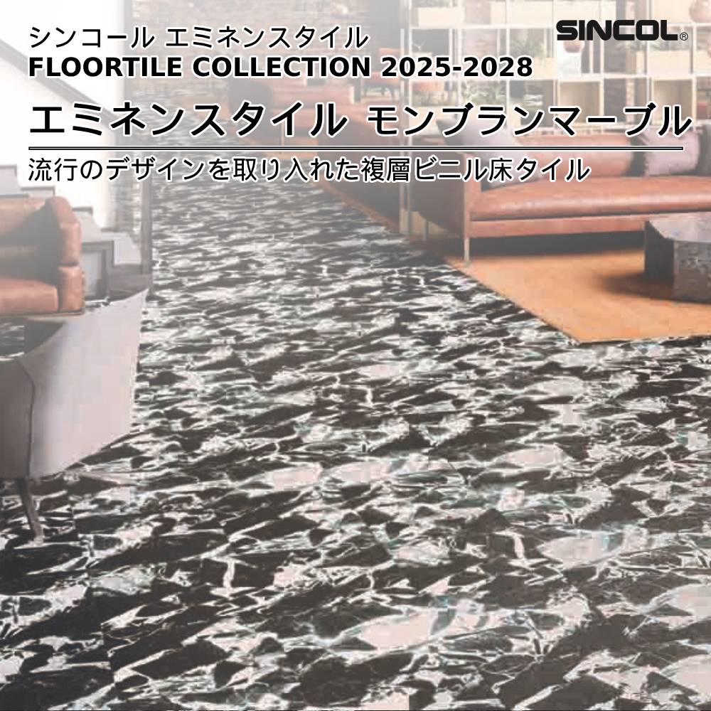 シンコール  エミネンスタイルFLOOR TILE COLLECTION 2025-2028 モンブランマーブル 上代4,600円/㎡（税抜）