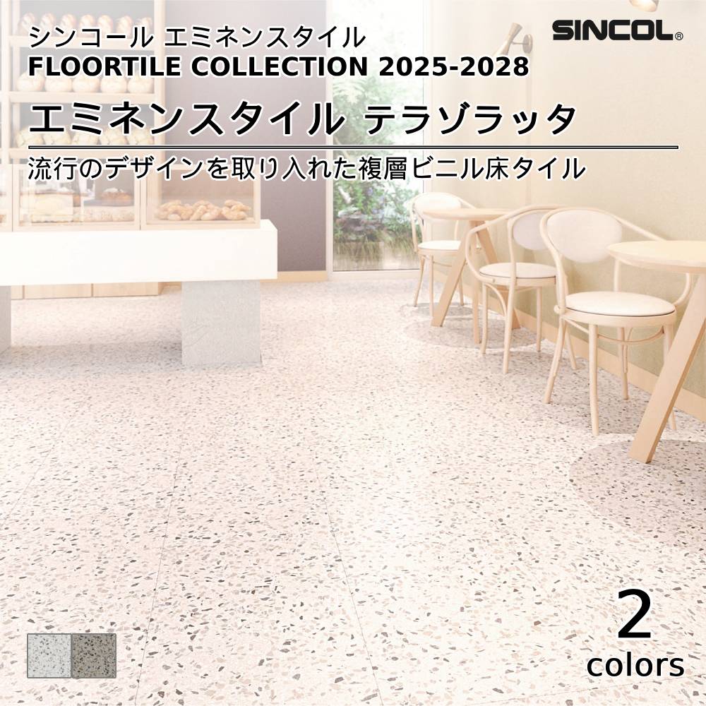 シンコール  エミネンスタイルFLOOR TILE COLLECTION 2025-2028 テラゾラッタ 上代4,600円/㎡（税抜）