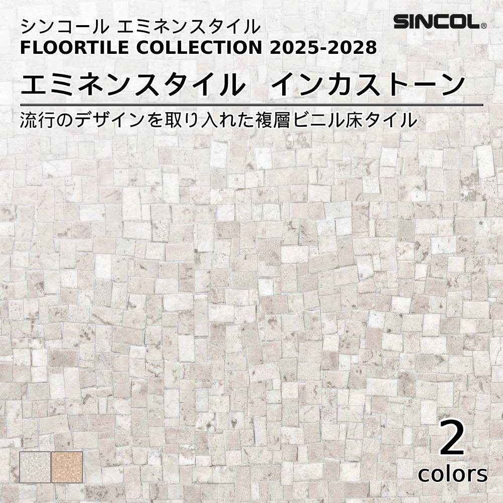 シンコール  エミネンスタイルFLOOR TILE COLLECTION 2025-2028 インカストーン 上代4,600円/㎡（税抜）