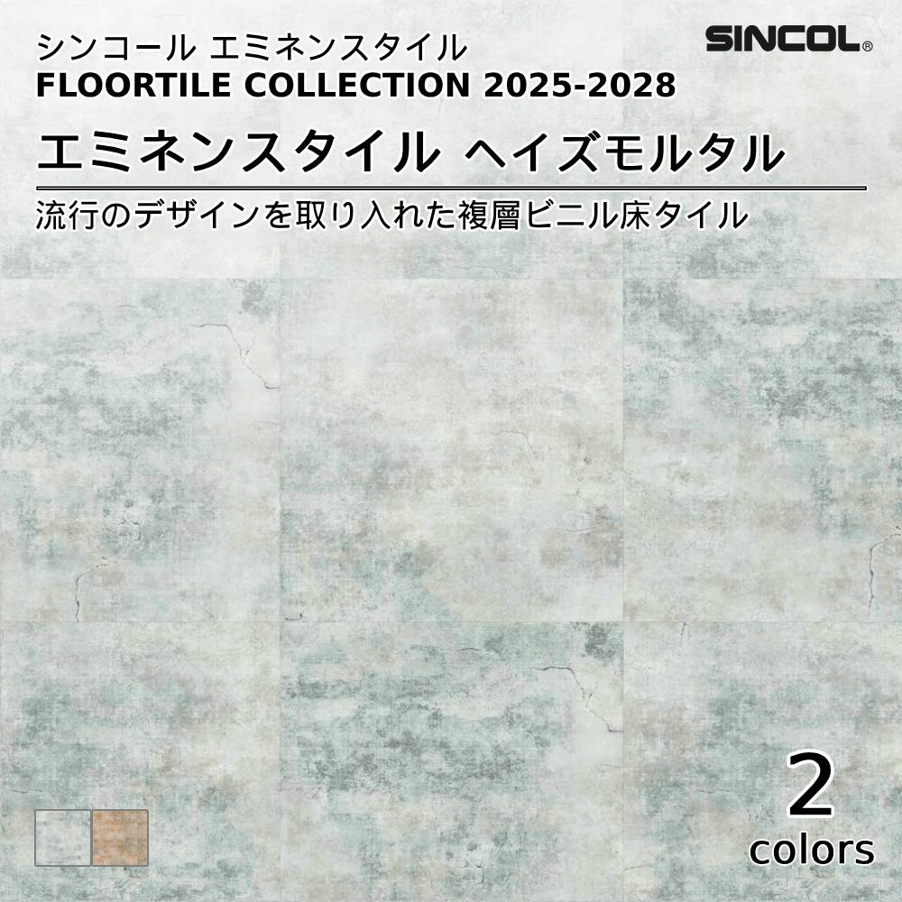 シンコール  エミネンスタイルFLOOR TILE COLLECTION 2025-2028 ヘイズモルタル 上代4,600円/㎡（税抜）