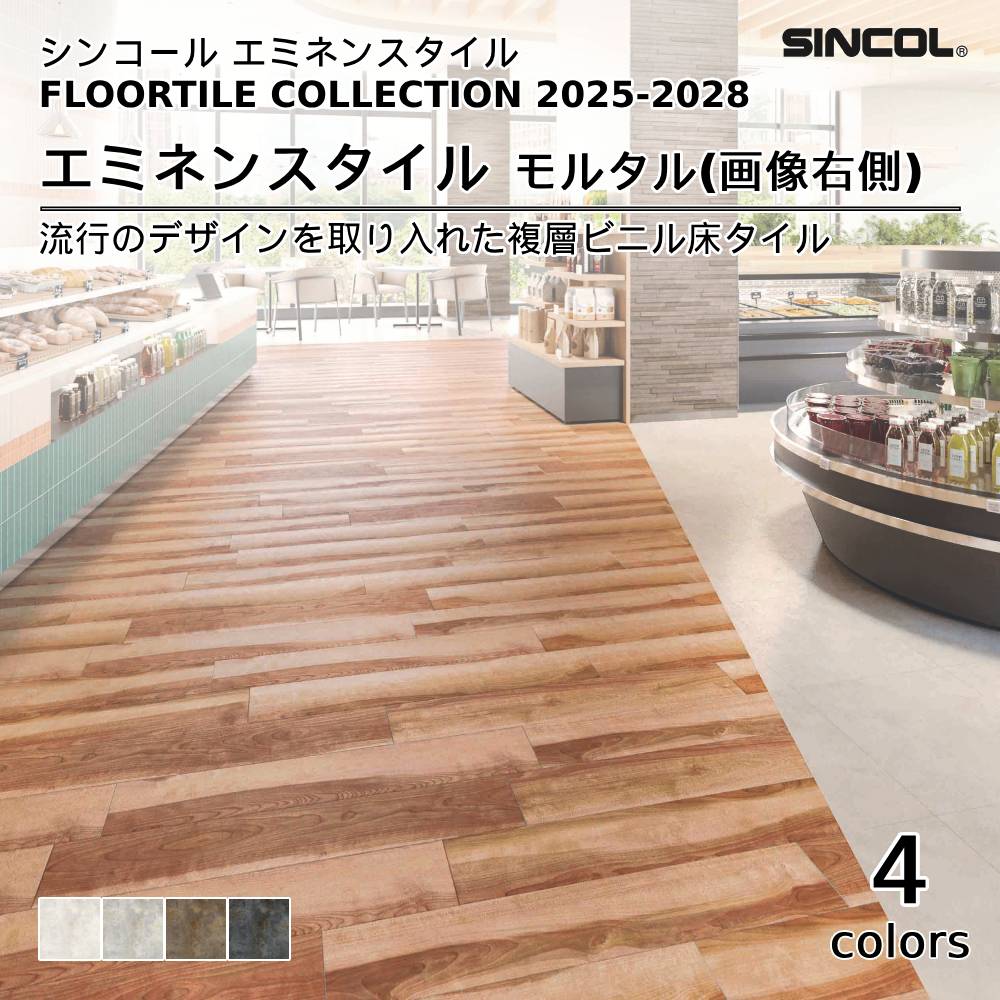 シンコール  エミネンスタイルFLOOR TILE COLLECTION 2025-2028 モルタル 上代4,600円/㎡（税抜）