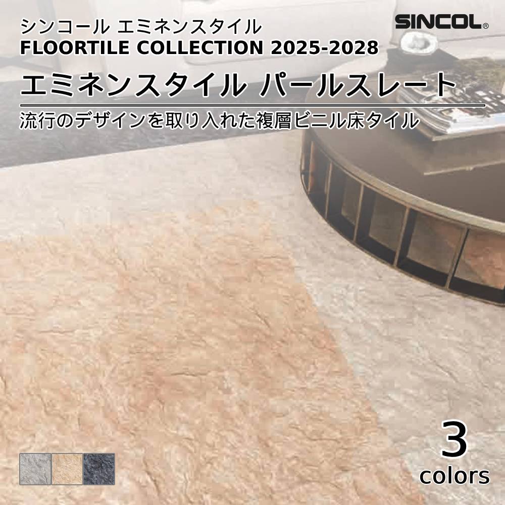 シンコール  エミネンスタイルFLOOR TILE COLLECTION 2025-2028 パールスレート 上代4,600円/㎡（税抜）