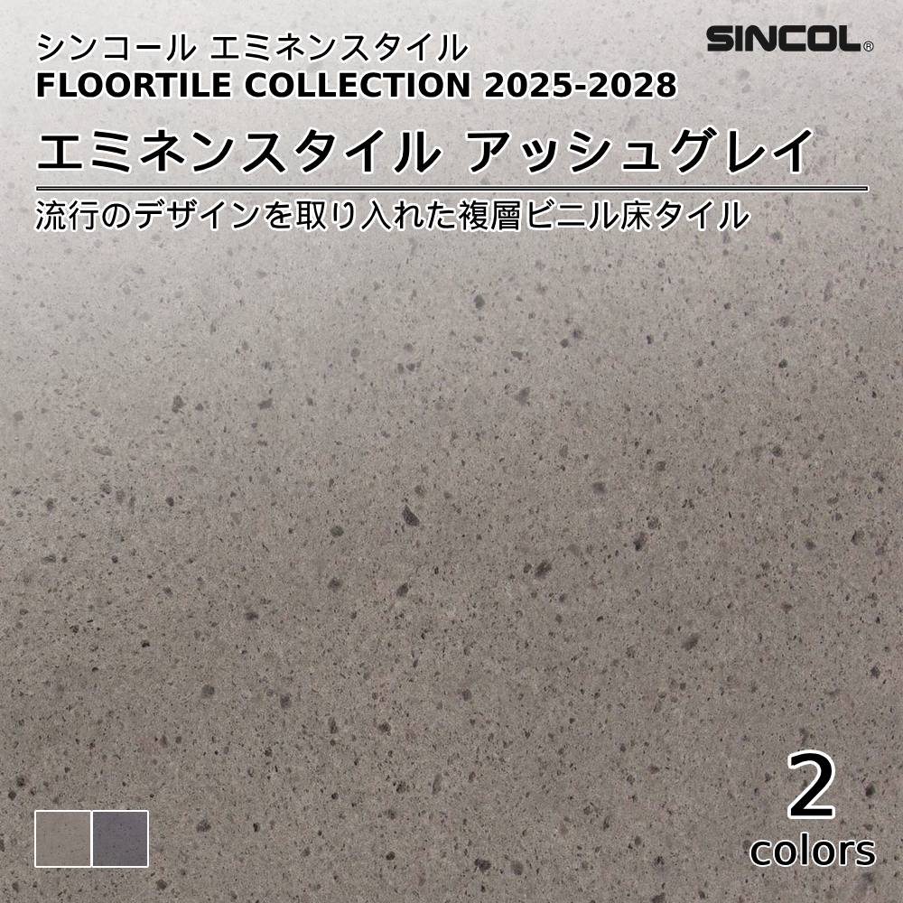シンコール  エミネンスタイルFLOOR TILE COLLECTION 2025-2028 アッシュグレイ 上代4,600円/㎡（税抜）