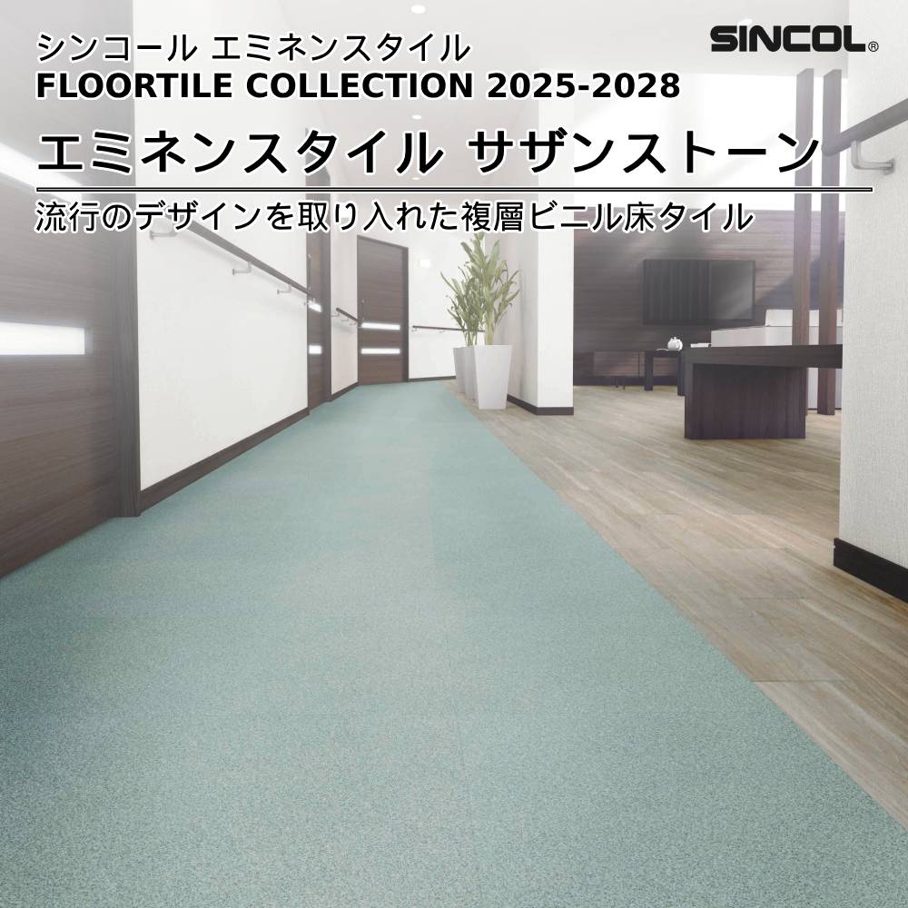 シンコール  エミネンスタイルFLOOR TILE COLLECTION 2025-2028 サザンストーン 上代4,600円/㎡（税抜）