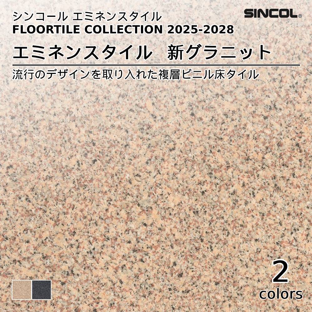シンコール  エミネンスタイルFLOOR TILE COLLECTION 2025-2028 新グラニット 上代4,600円/㎡（税抜）