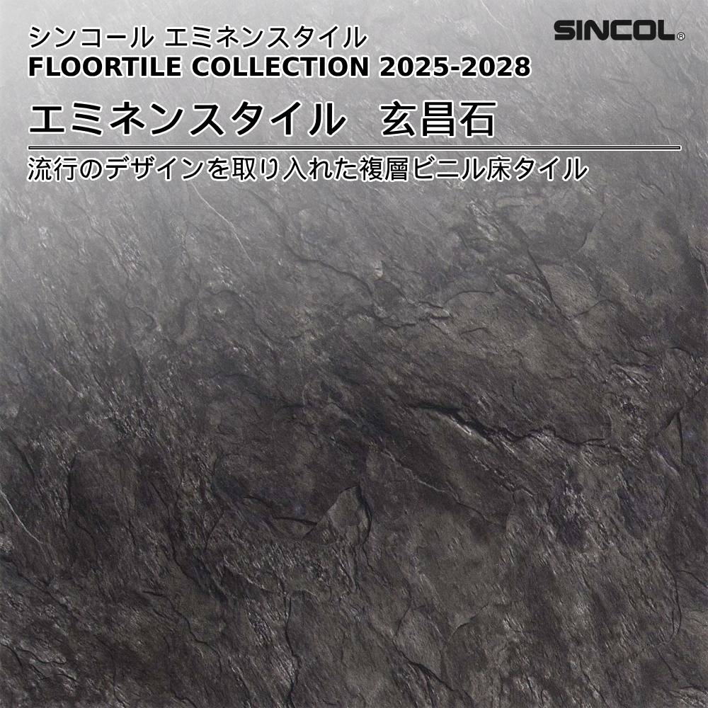 シンコール  エミネンスタイルFLOOR TILE COLLECTION 2025-2028 玄昌石 上代4,600円/㎡（税抜）