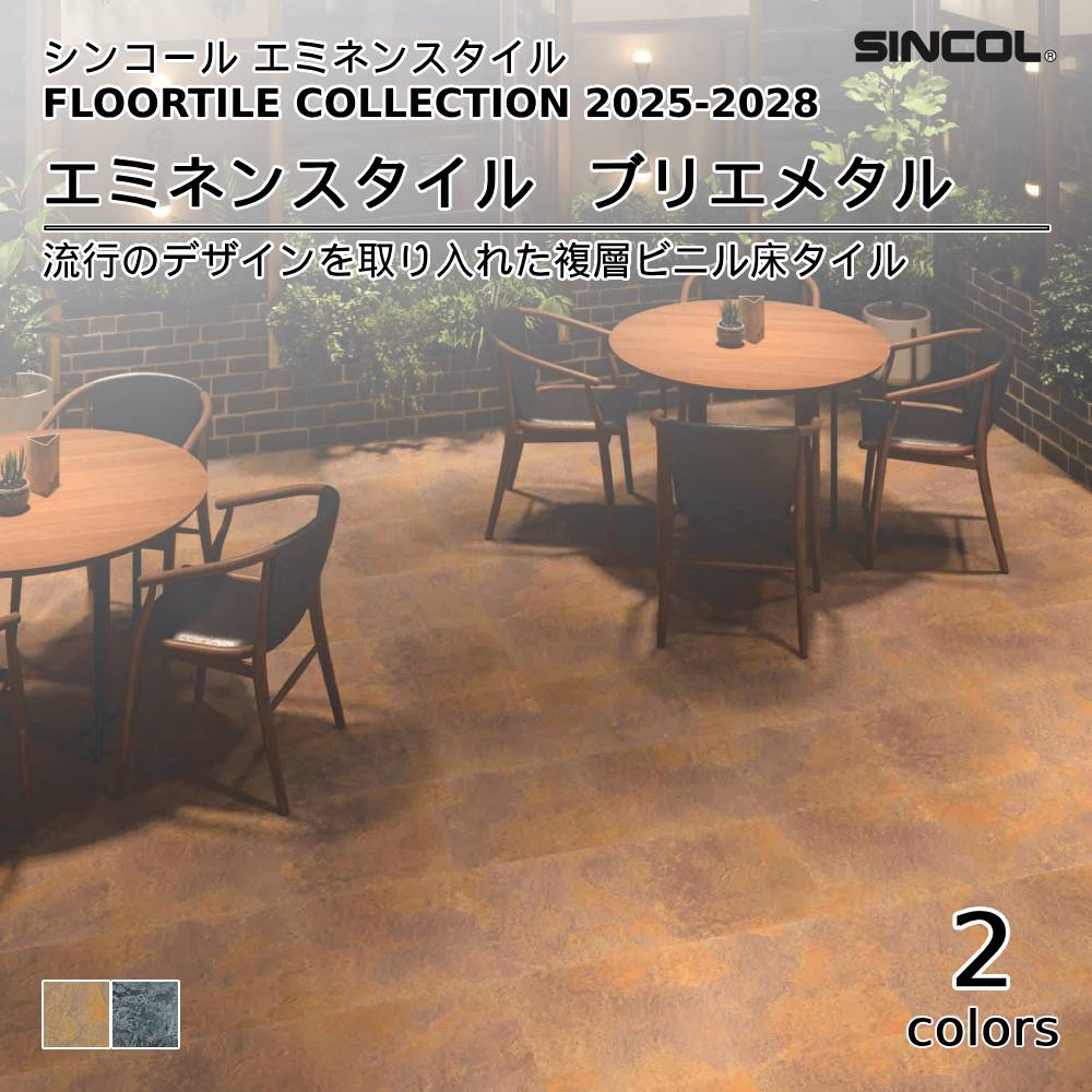 シンコール  エミネンスタイルFLOOR TILE COLLECTION 2025-2028 ブリエメタル 上代4,600円/㎡（税抜）