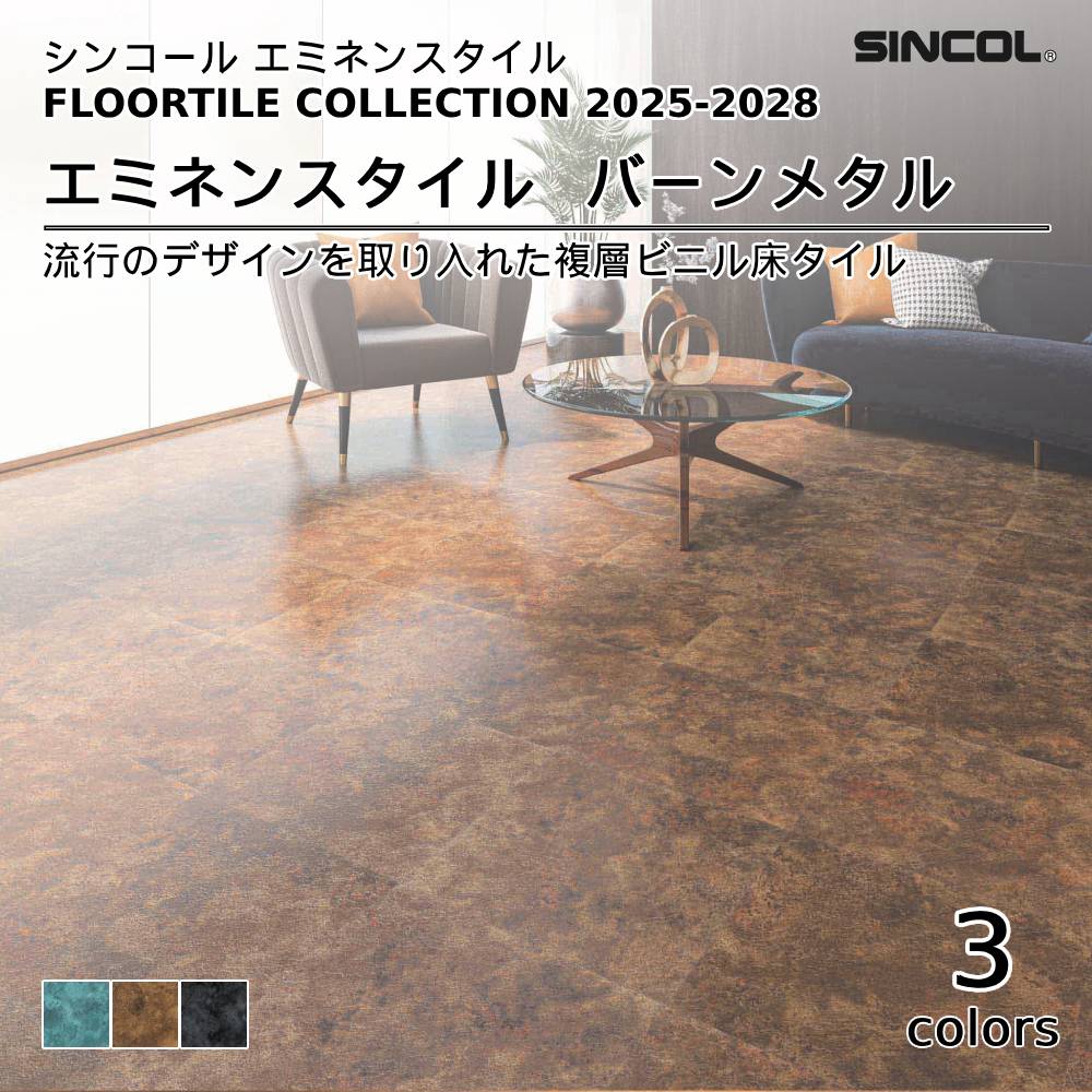 シンコール  エミネンスタイルFLOOR TILE COLLECTION 2025-2028 バーンメタル 上代4,600円/㎡（税抜）