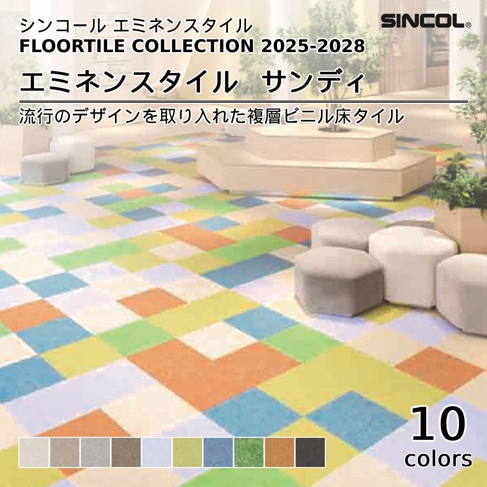 シンコール  エミネンスタイルFLOOR TILE COLLECTION 2025-2028 サンディ 上代4,300円/㎡（税抜）