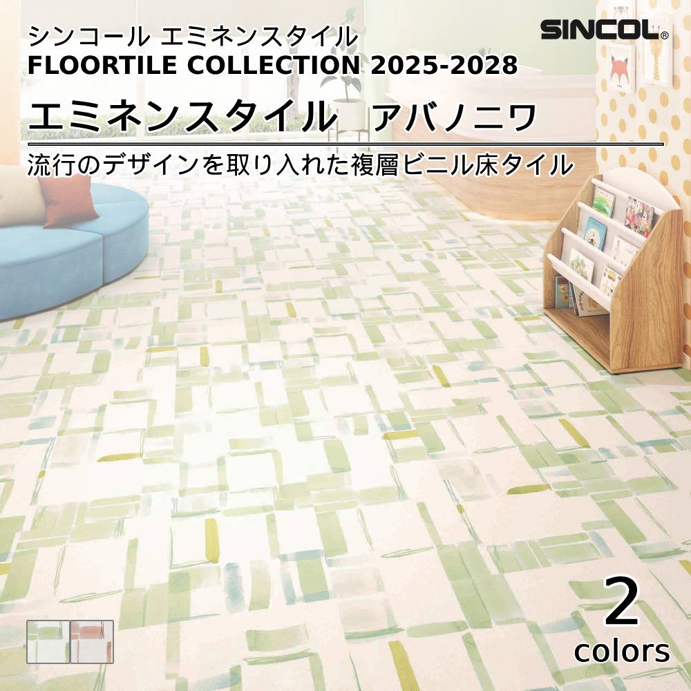 シンコール  エミネンスタイルFLOOR TILE COLLECTION 2025-2028 アバノニワ 上代4,600円/㎡（税抜）