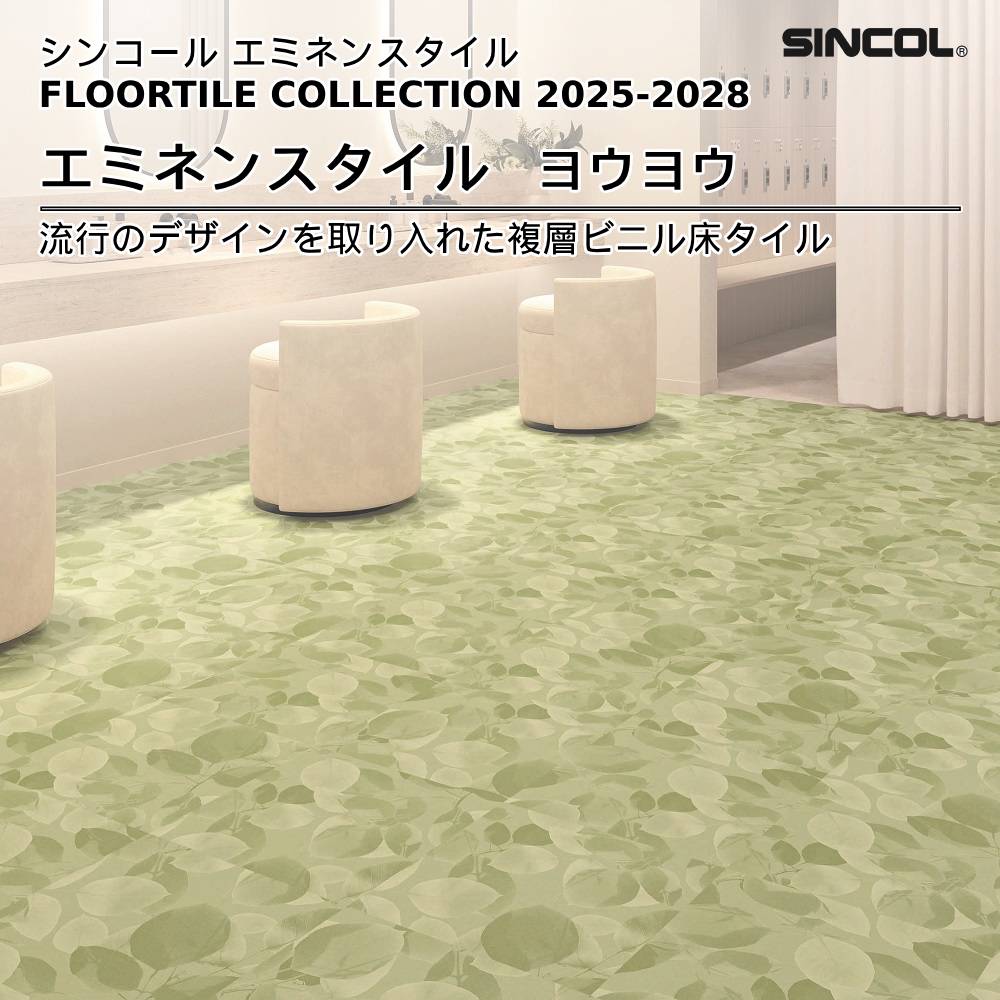 シンコール  エミネンスタイルFLOOR TILE COLLECTION 2025-2028 ヨウヨウ 上代4,600円/㎡（税抜）