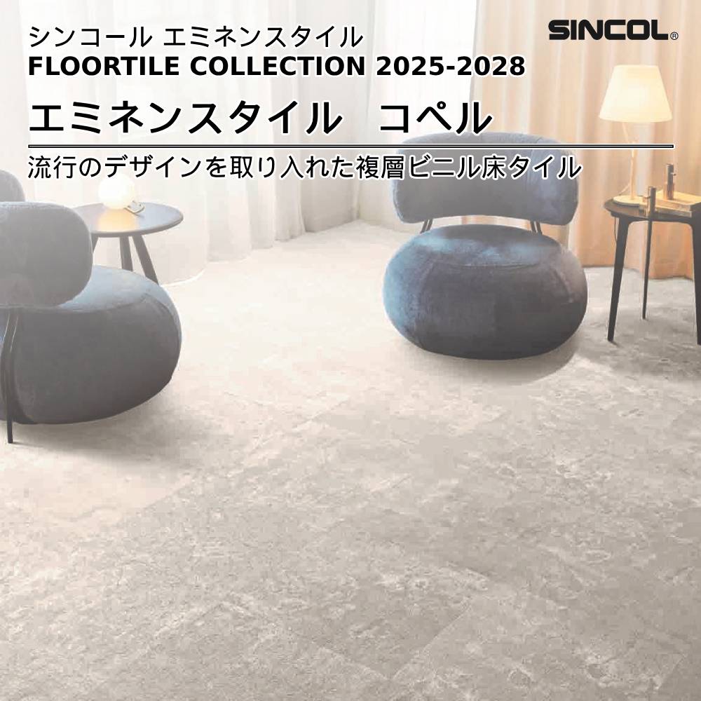 シンコール  エミネンスタイルFLOOR TILE COLLECTION 2025-2028 コペル 上代4,600円/㎡（税抜）