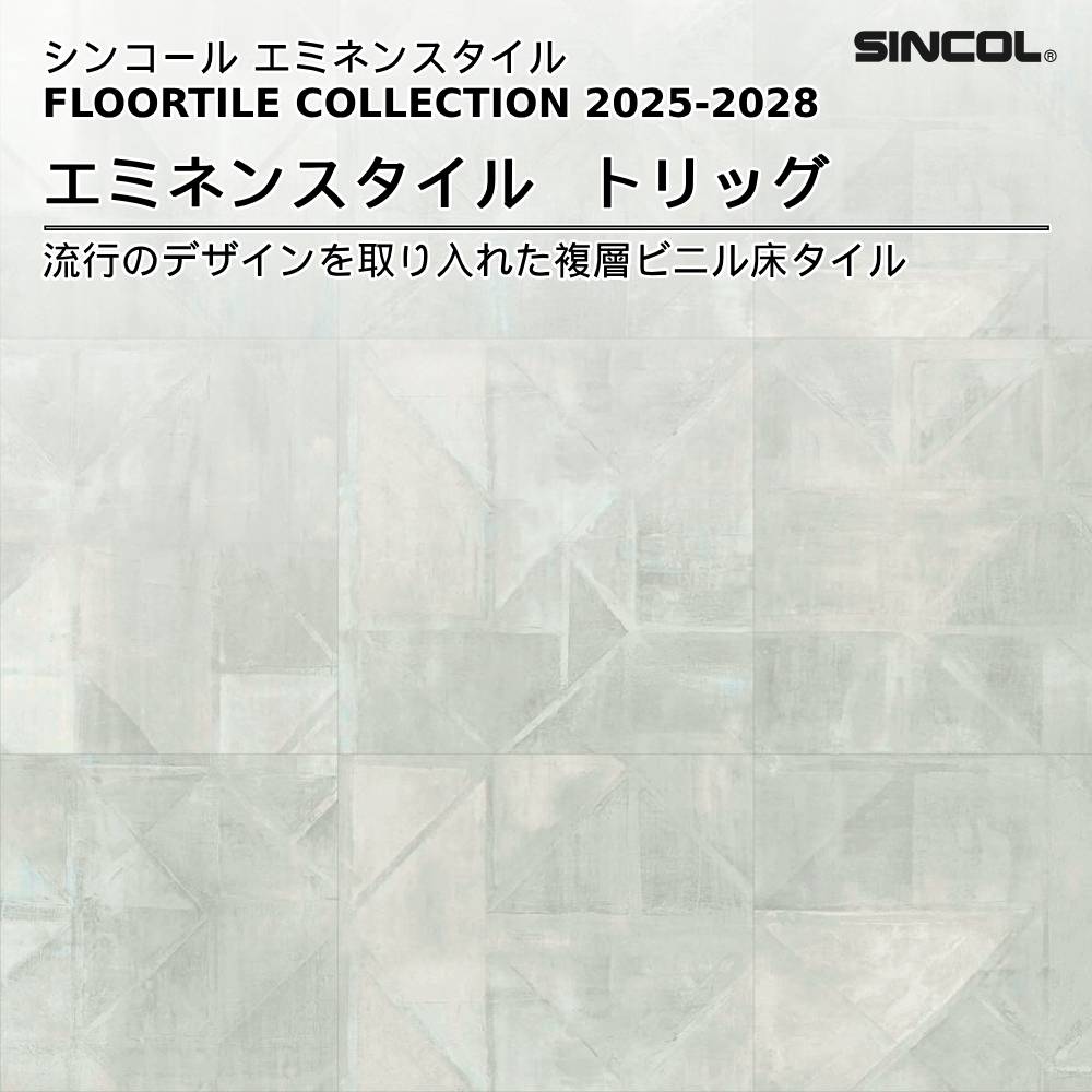 シンコール  エミネンスタイルFLOOR TILE COLLECTION 2025-2028 トリッグ 上代4,600円/㎡（税抜）