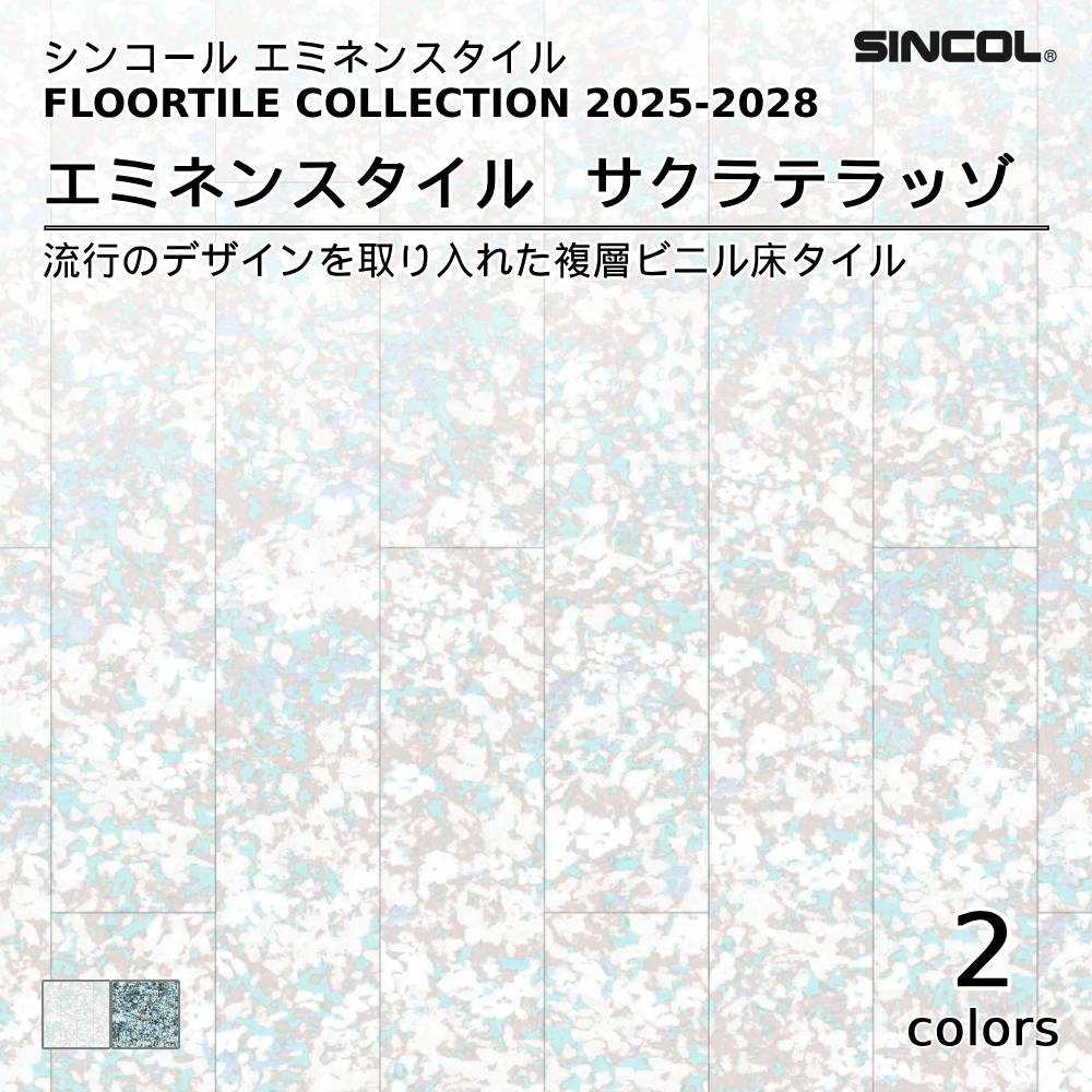 シンコール  エミネンスタイルFLOOR TILE COLLECTION 2025-2028 サクラテラッゾ 上代4,600円/㎡（税抜）