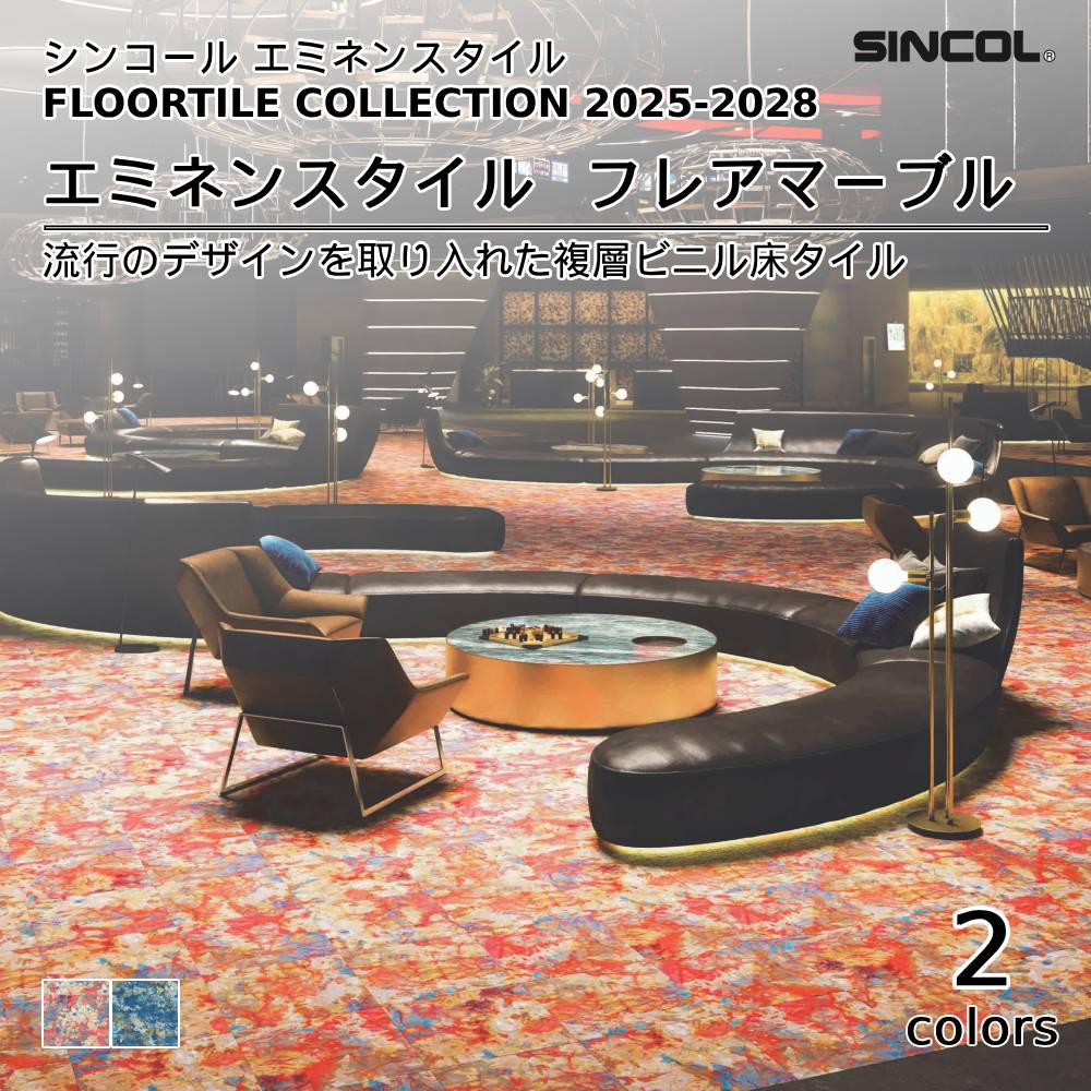 シンコール  エミネンスタイルFLOOR TILE COLLECTION 2025-2028 フレアマーブル 上代4,600円/㎡（税抜）