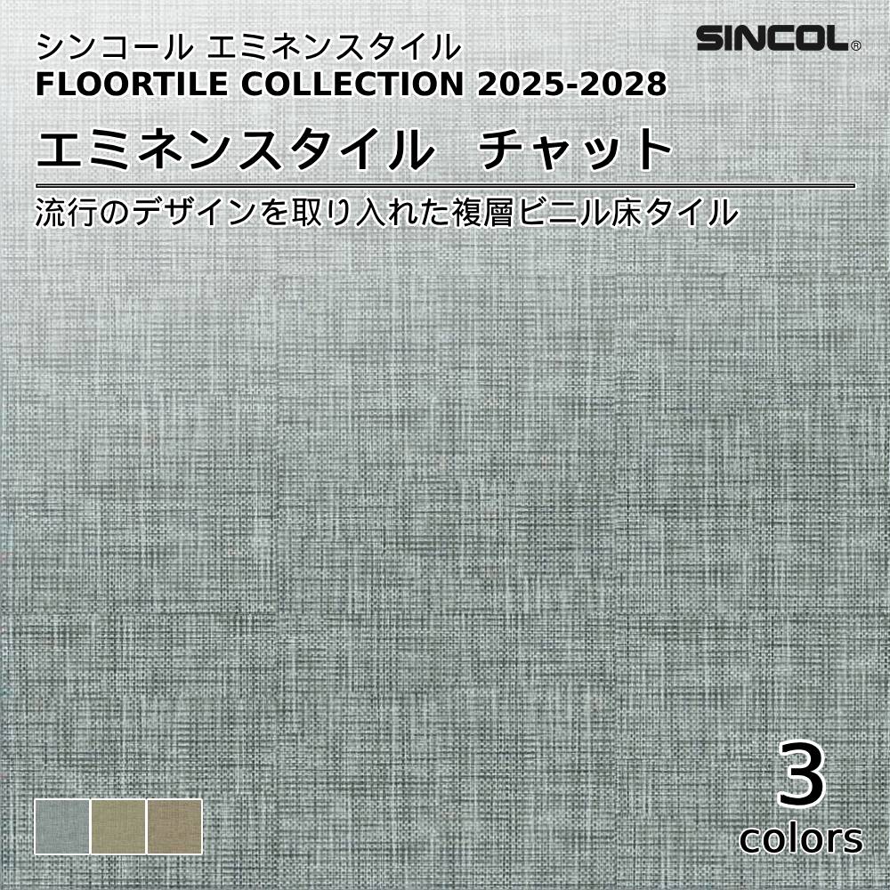 シンコール  エミネンスタイルFLOOR TILE COLLECTION 2025-2028 チャット 上代4,600円/㎡（税抜）