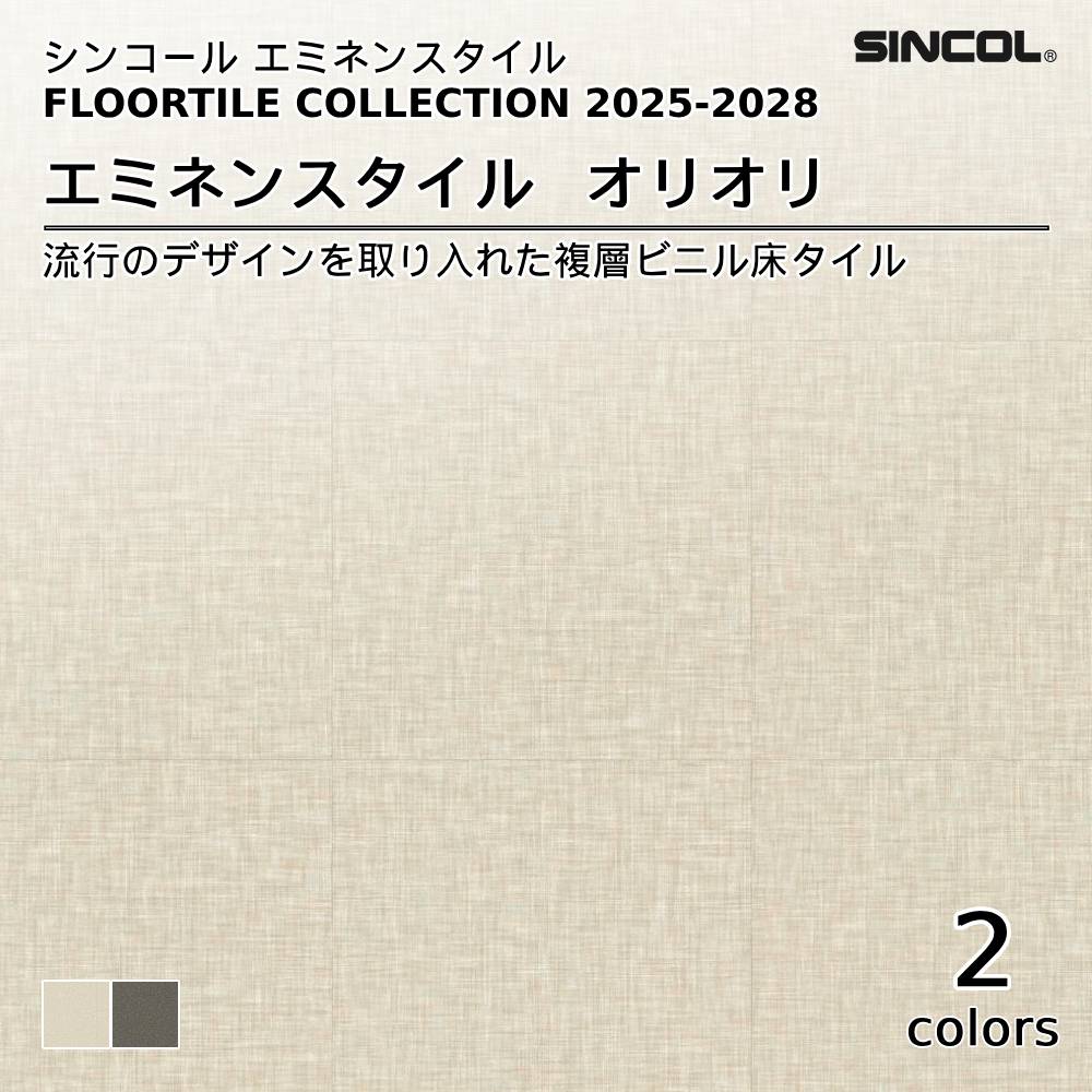 シンコール  エミネンスタイルFLOOR TILE COLLECTION 2025-2028 オリオリ 上代4,600円/㎡（税抜）