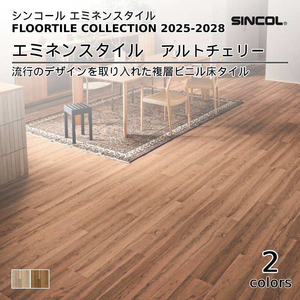 シンコール  エミネンスタイルFLOOR TILE COLLECTION 2025-2028 アルトチェリー 上代4,600円/㎡（税抜）