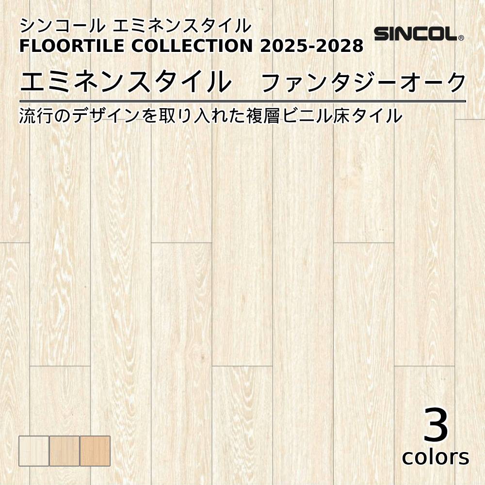 シンコール  エミネンスタイルFLOOR TILE COLLECTION 2025-2028 ファンタジーオーク 上代4,600円/㎡（税抜）