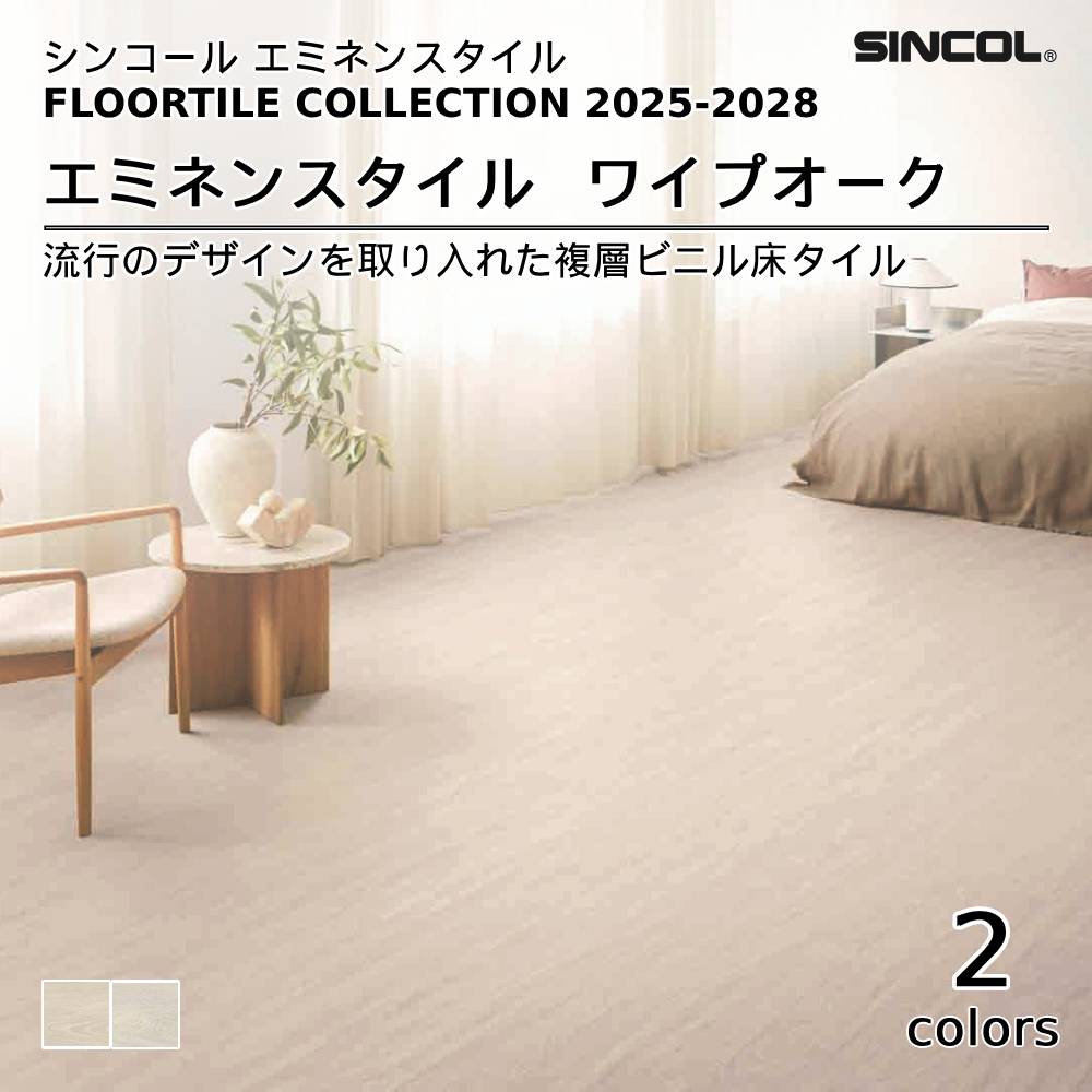 シンコール  エミネンスタイルFLOOR TILE COLLECTION 2025-2028 ワイプオーク 上代4,600円/㎡（税抜）