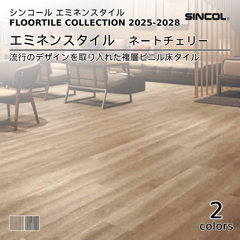 シンコール  エミネンスタイルFLOOR TILE COLLECTION 2025-2028 ネートチェリー 上代4,600円/㎡（税抜）