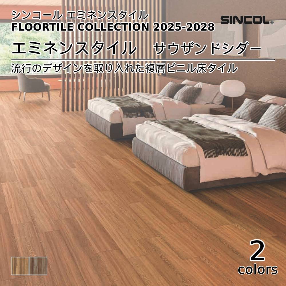 シンコール  エミネンスタイルFLOOR TILE COLLECTION 2025-2028 サウザンドシダー 上代4,600円/㎡（税抜）