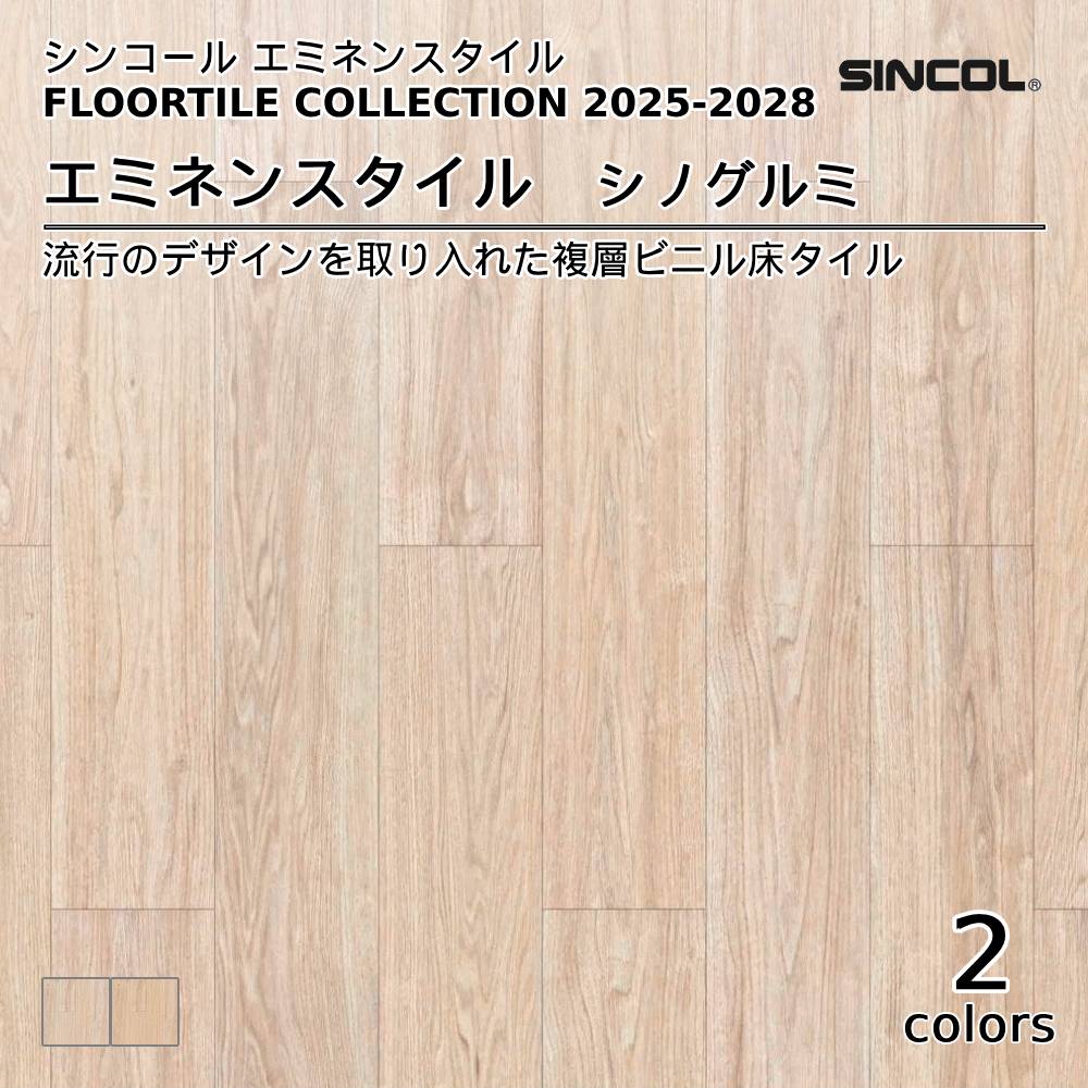 シンコール  エミネンスタイルFLOOR TILE COLLECTION 2025-2028 シノグルミ 上代4,600円/㎡（税抜）