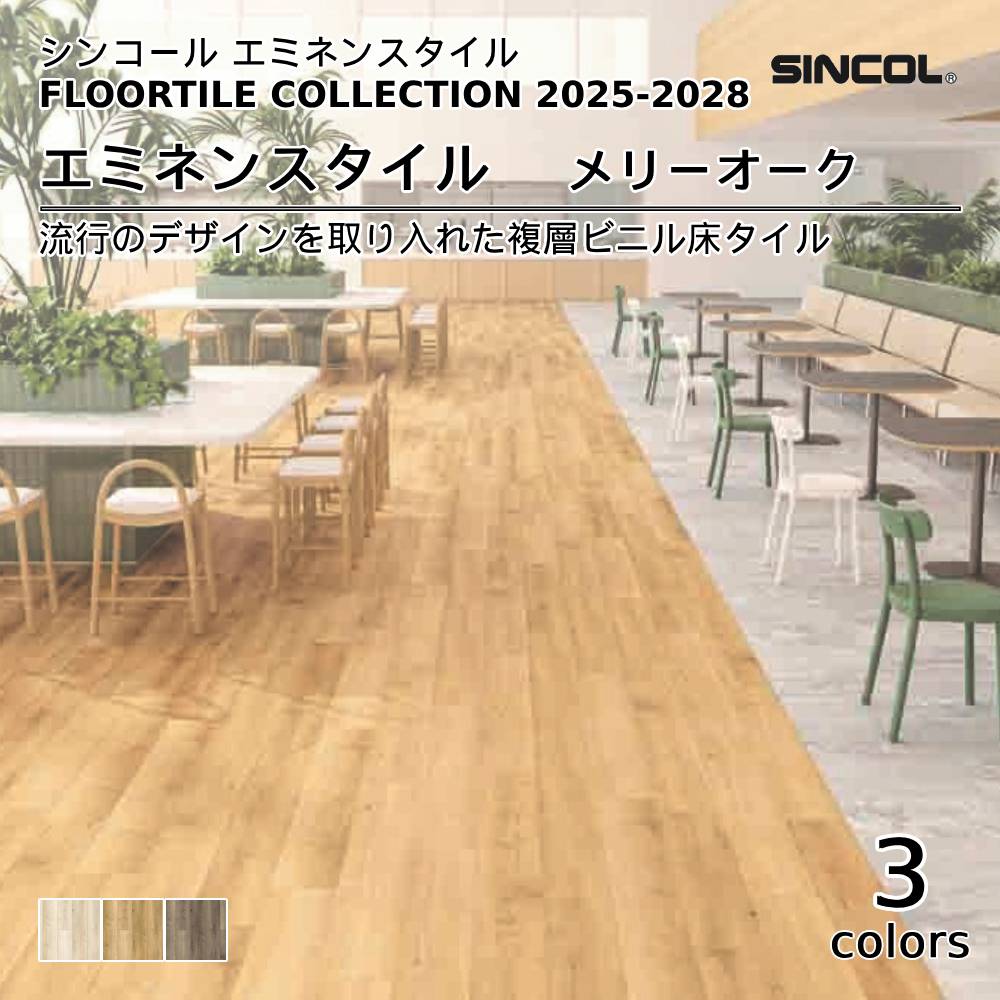 シンコール  エミネンスタイルFLOOR TILE COLLECTION 2025-2028 メリーオーク 上代4,600円/㎡（税抜）