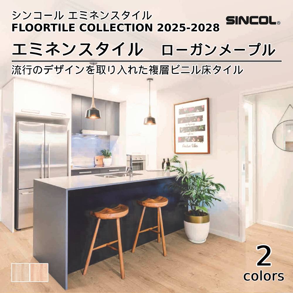 シンコール  エミネンスタイルFLOOR TILE COLLECTION 2025-2028 ローガンメープル 上代4,600円/㎡（税抜）