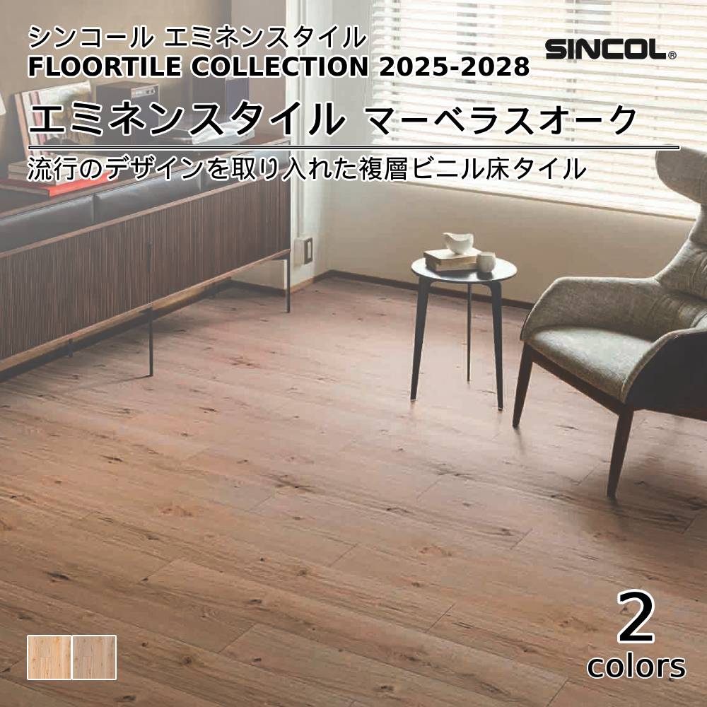 シンコール  エミネンスタイルFLOOR TILE COLLECTION 2025-2028 マーベラスオーク 上代4,600円/㎡（税抜）
