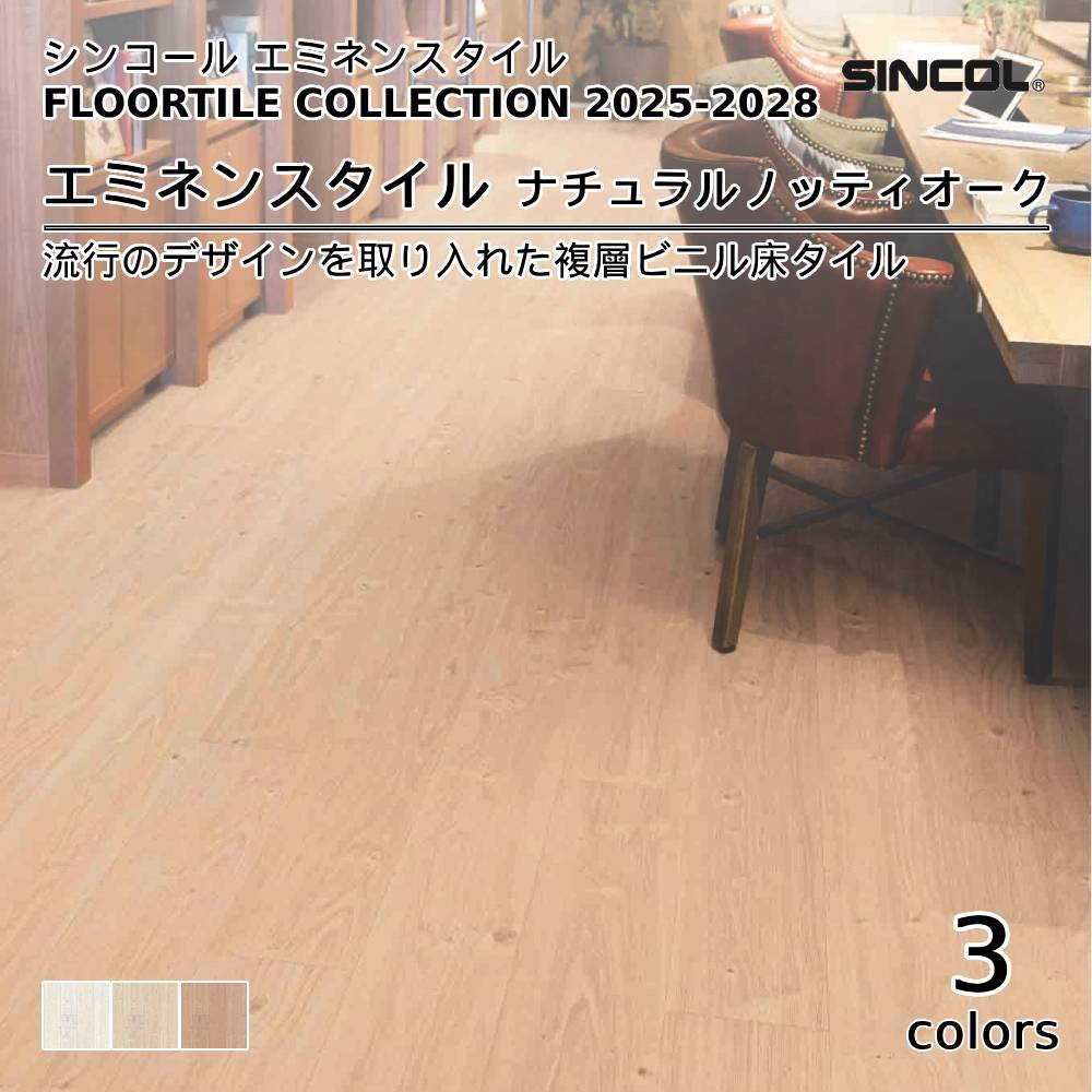 シンコール  エミネンスタイルFLOOR TILE COLLECTION 2025-2028 ナチュラルノッティオーク 上代4,600円/㎡（税抜）