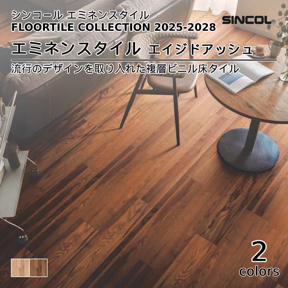 シンコール  エミネンスタイルFLOOR TILE COLLECTION 2025-2028 エイジドアッシュ 上代4,600円/㎡（税抜）