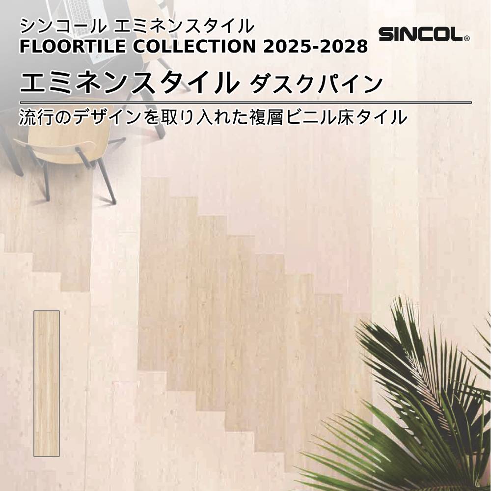 シンコール  エミネンスタイルFLOOR TILE COLLECTION 2025-2028 ダスクパイン 上代4,600円/㎡（税抜）