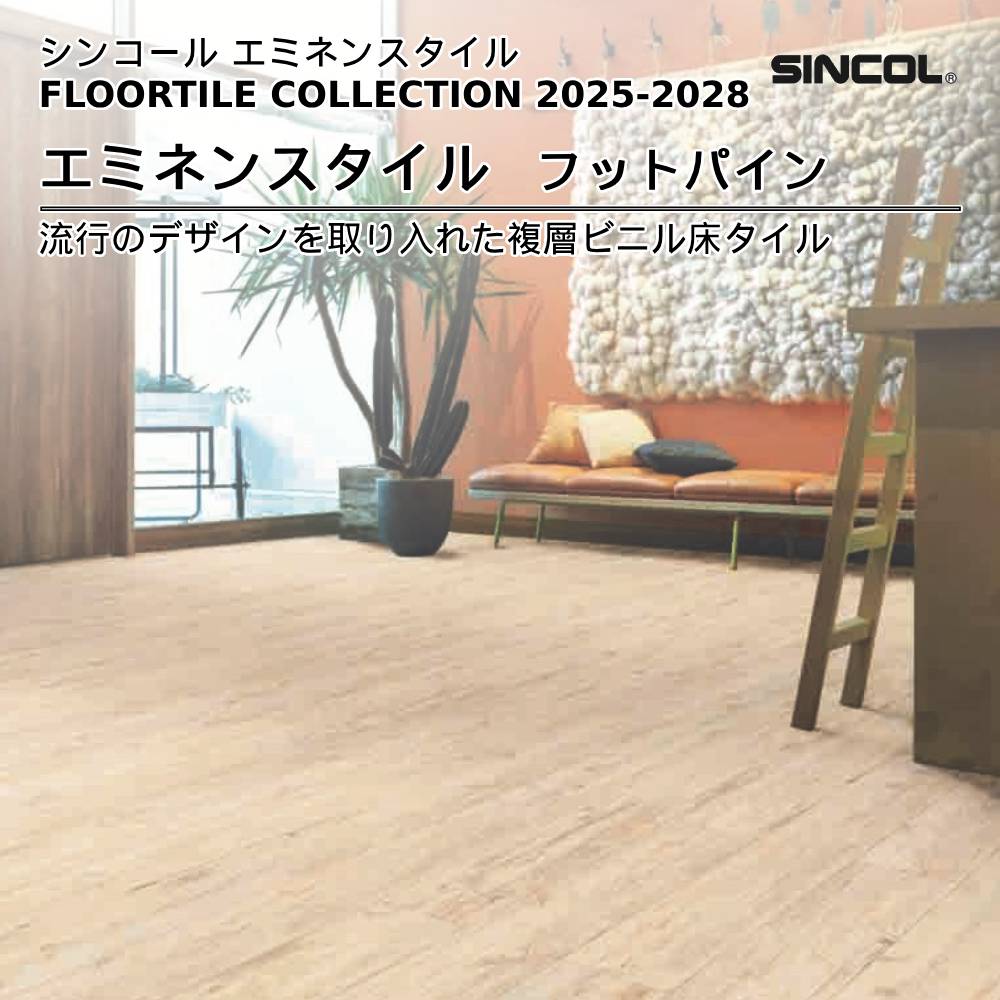 シンコール  エミネンスタイルFLOOR TILE COLLECTION 2025-2028 フットパイン 上代4,600円/㎡（税抜）