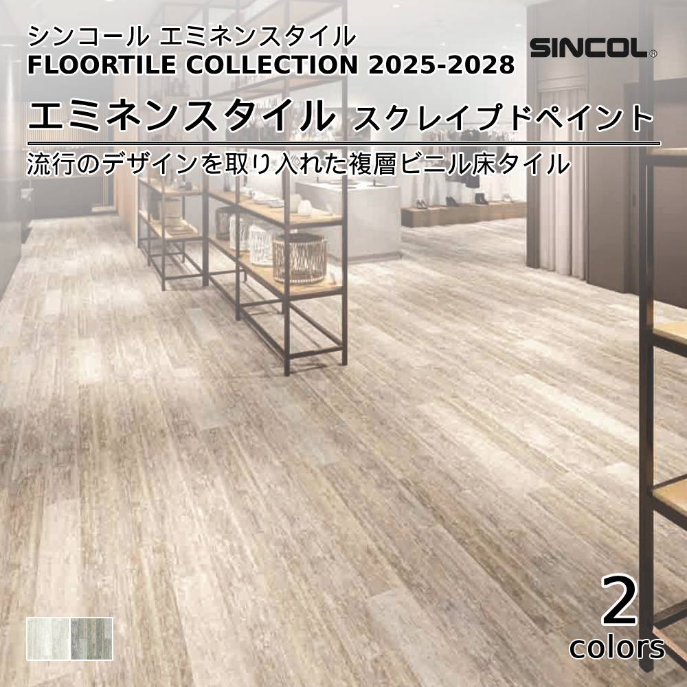 シンコール  エミネンスタイルFLOOR TILE COLLECTION 2025-2028 スクレイプドペイント 上代4,600円/㎡（税抜）