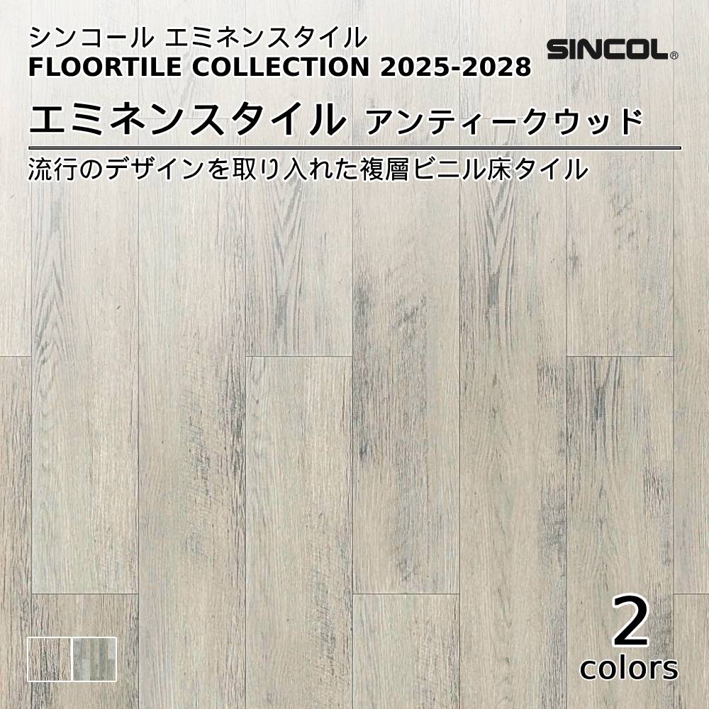 シンコール  エミネンスタイルFLOOR TILE COLLECTION 2025-2028 アンティークウッド 上代4,600円/㎡（税抜）